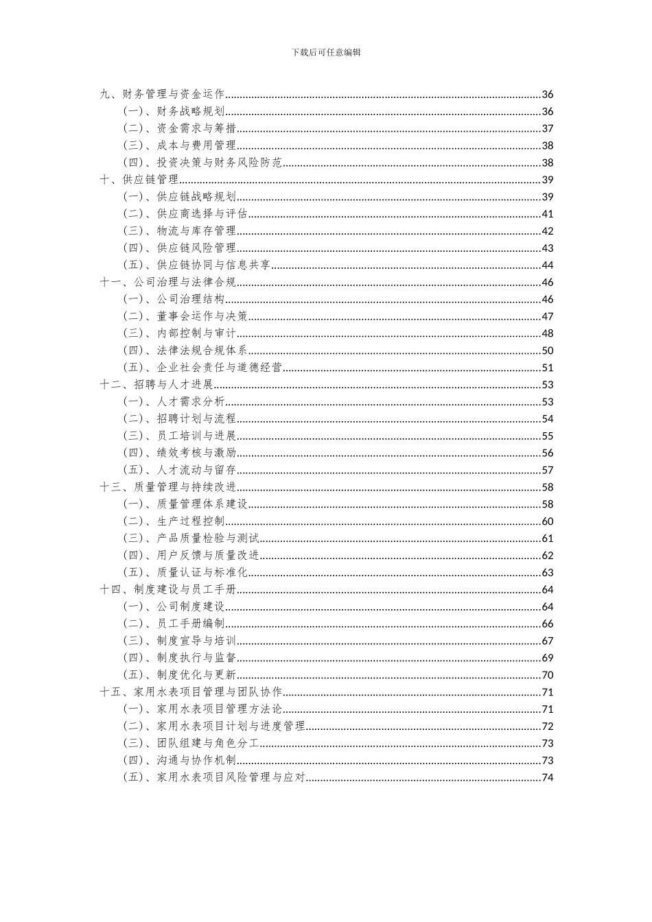 2024年家用水表项目可行性研究报告_第3页