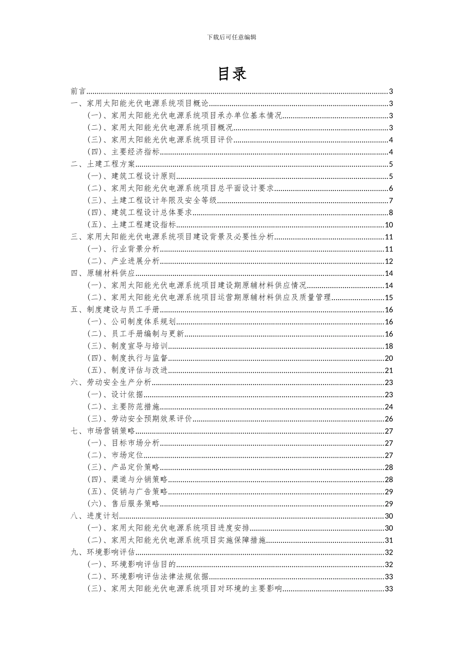 2024年家用太阳能光伏电源系统项目可行性研究报告_第2页