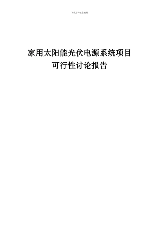 2024年家用太阳能光伏电源系统项目可行性研究报告