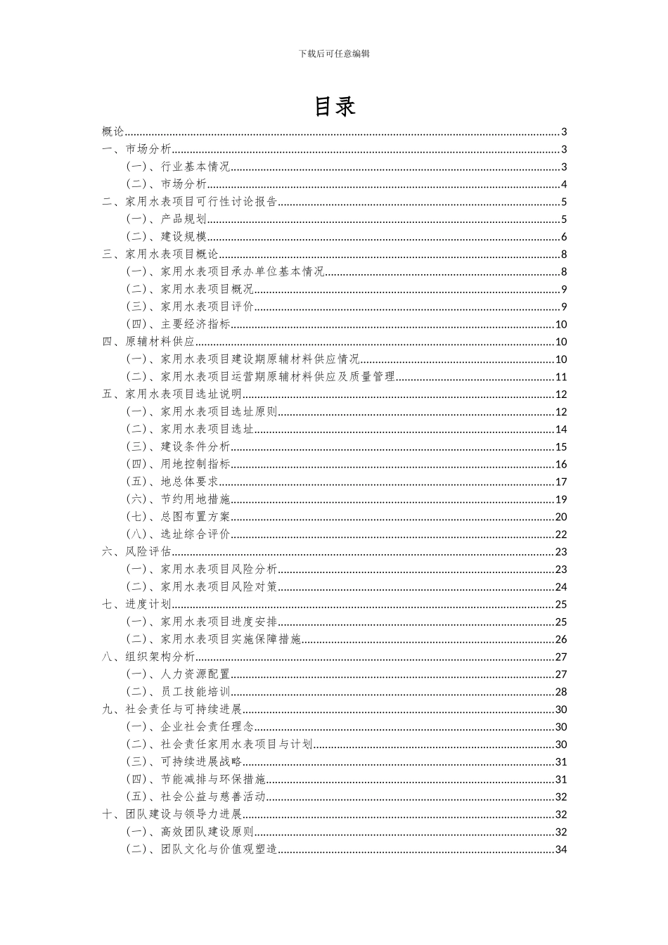 2024年家用水表项目投资分析及可行性报告_第2页