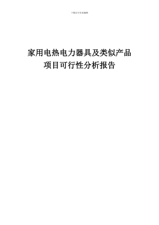 2024年家用电热电力器具及类似产品项目可行性分析报告