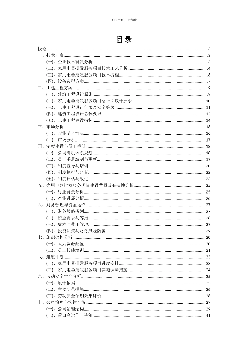 2024年家用电器批发服务项目投资分析及可行性报告_第2页