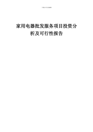 2024年家用电器批发服务项目投资分析及可行性报告