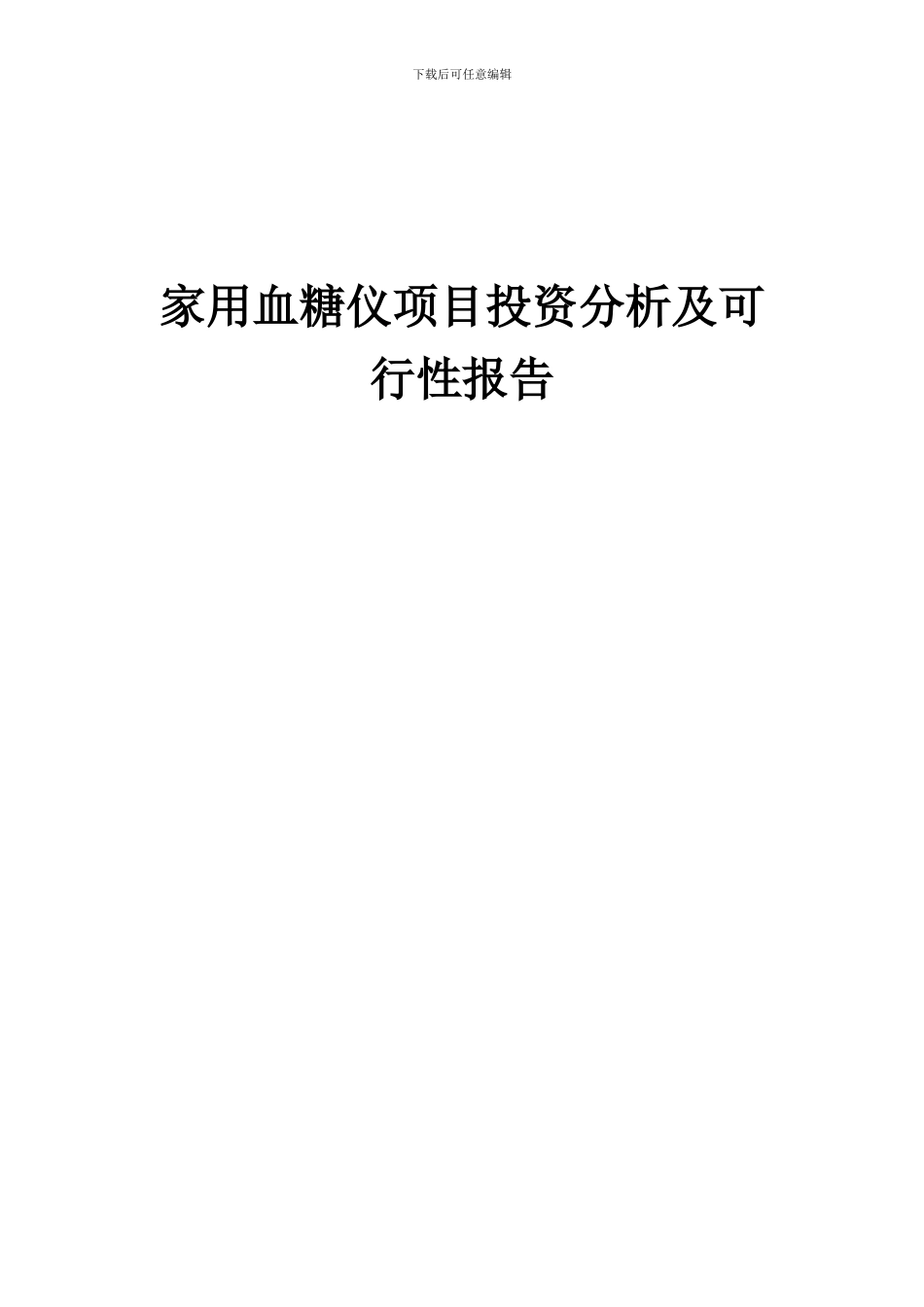 2024年家用血糖仪项目投资分析及可行性报告_第1页