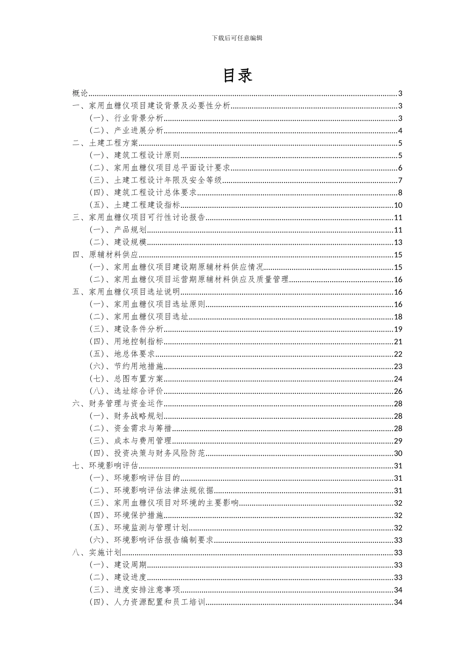 2024年家用血糖仪项目投资分析及可行性报告_第2页
