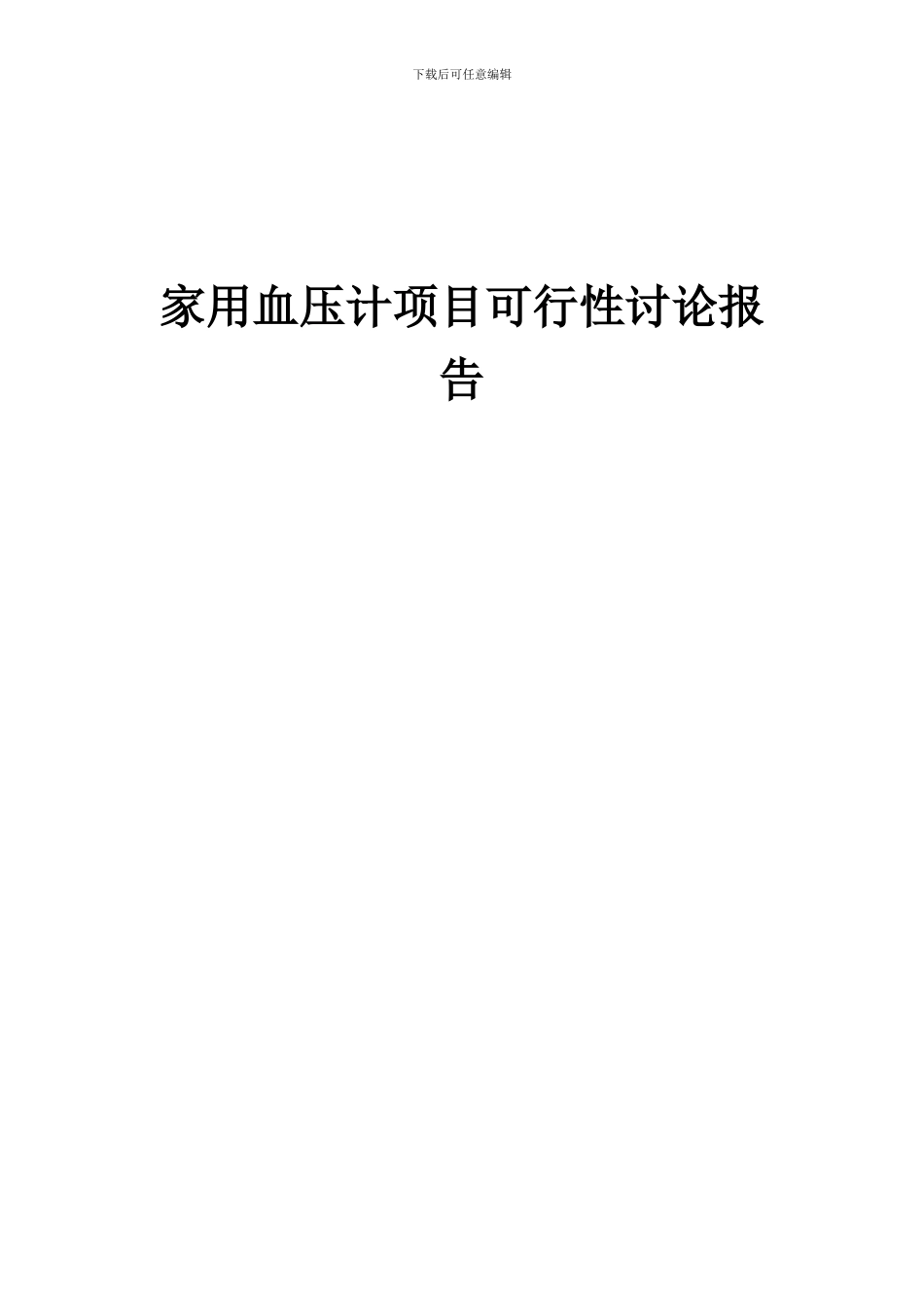 2024年家用血压计项目可行性研究报告_第1页
