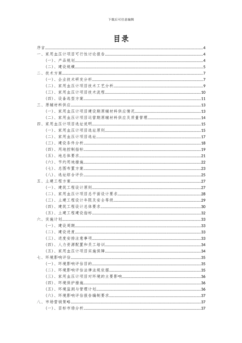 2024年家用血压计项目可行性研究报告_第2页