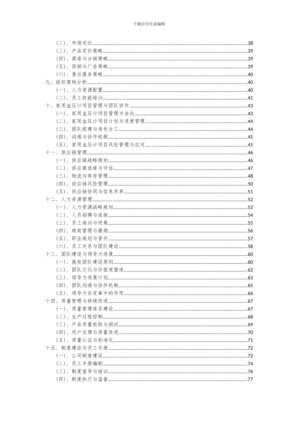 2024年家用血压计项目可行性研究报告_第3页