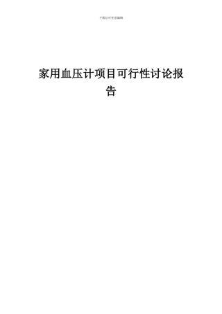 2024年家用血压计项目可行性研究报告