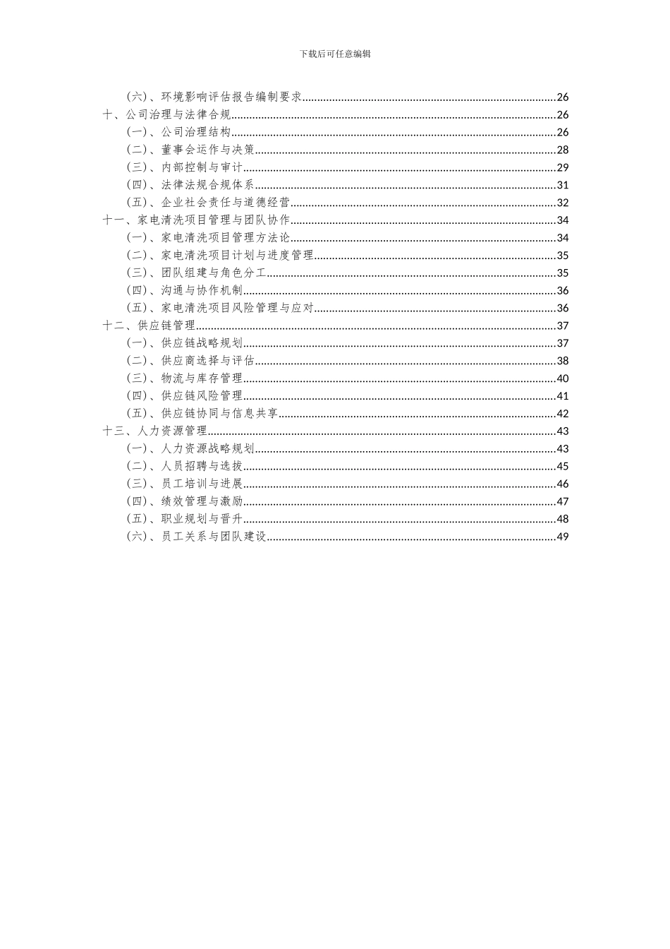 2024年家电清洗项目可行性研究报告_第3页