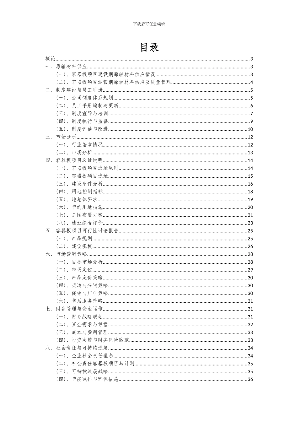 2024年容器板项目深度研究分析报告_第2页