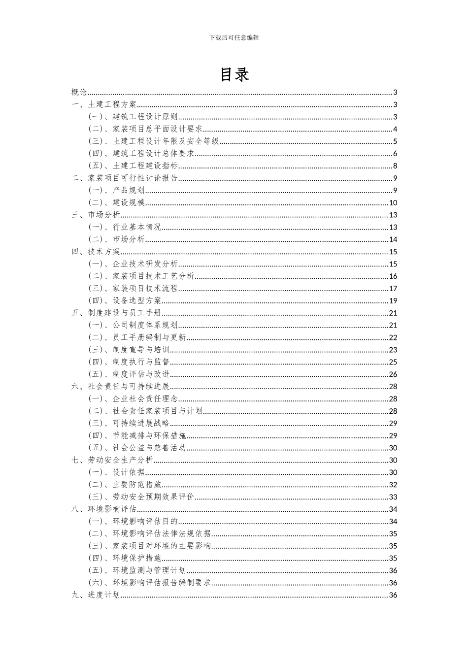 2024年家装项目可行性分析报告_第2页
