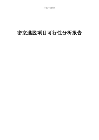 2024年密室逃脱项目可行性分析报告