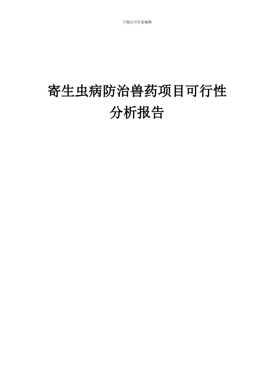 2024年寄生虫病防治兽药项目可行性分析报告_第1页