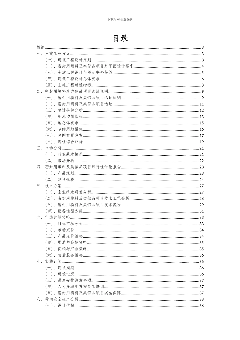 2024年密封用填料及类似品项目可行性研究报告_第2页