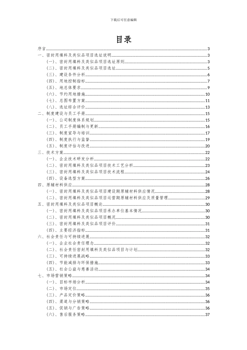 2024年密封用填料及类似品项目可行性分析报告_第2页