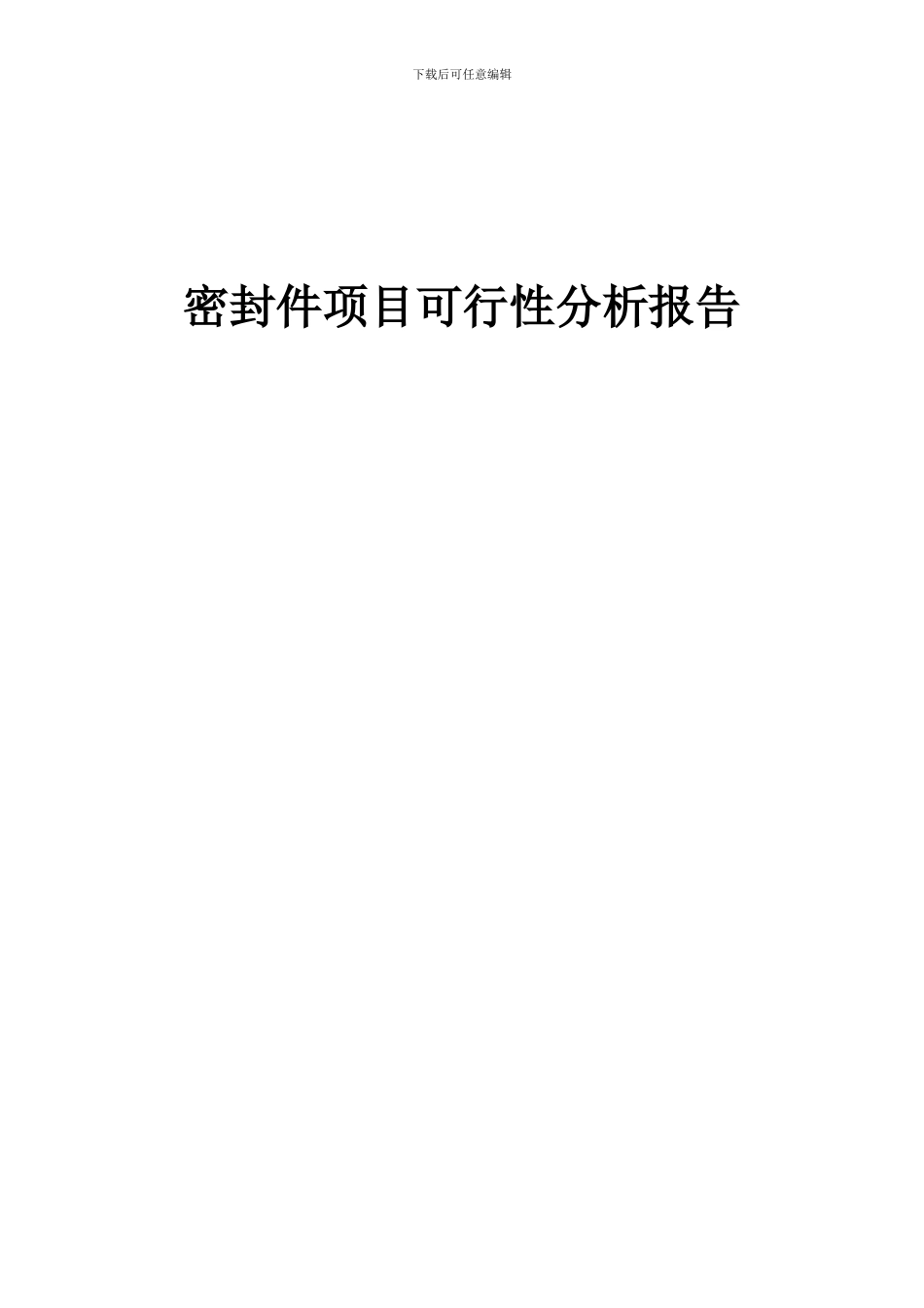 2024年密封件项目可行性分析报告_第1页