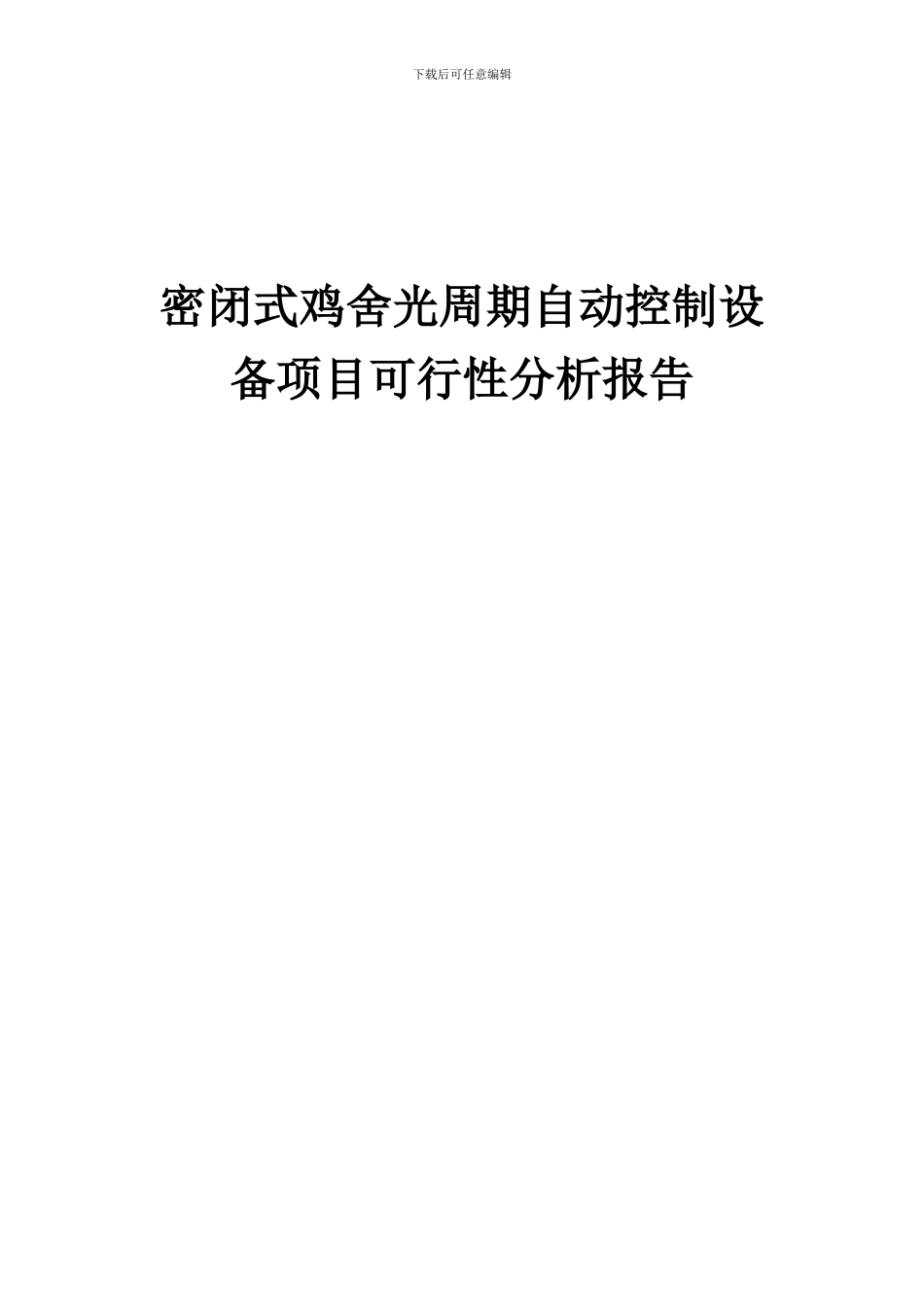 2024年密闭式鸡舍光周期自动控制设备项目可行性分析报告_第1页
