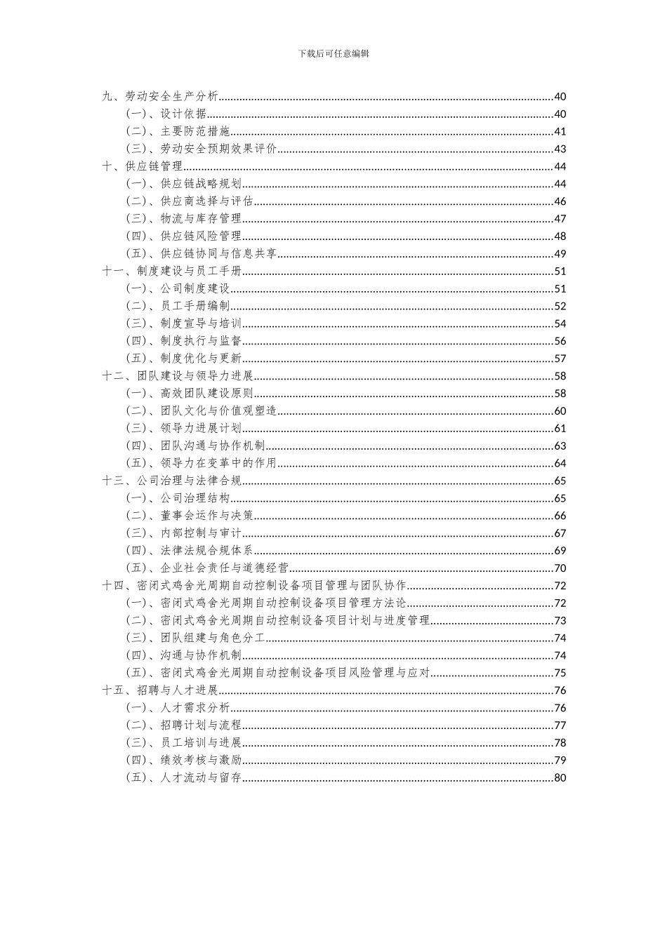 2024年密闭式鸡舍光周期自动控制设备项目可行性分析报告_第3页