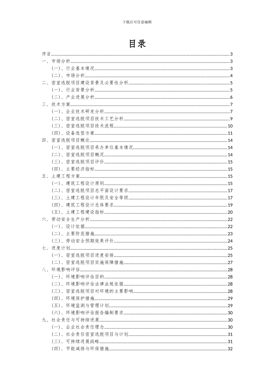 2024年密室逃脱项目投资分析及可行性报告_第2页