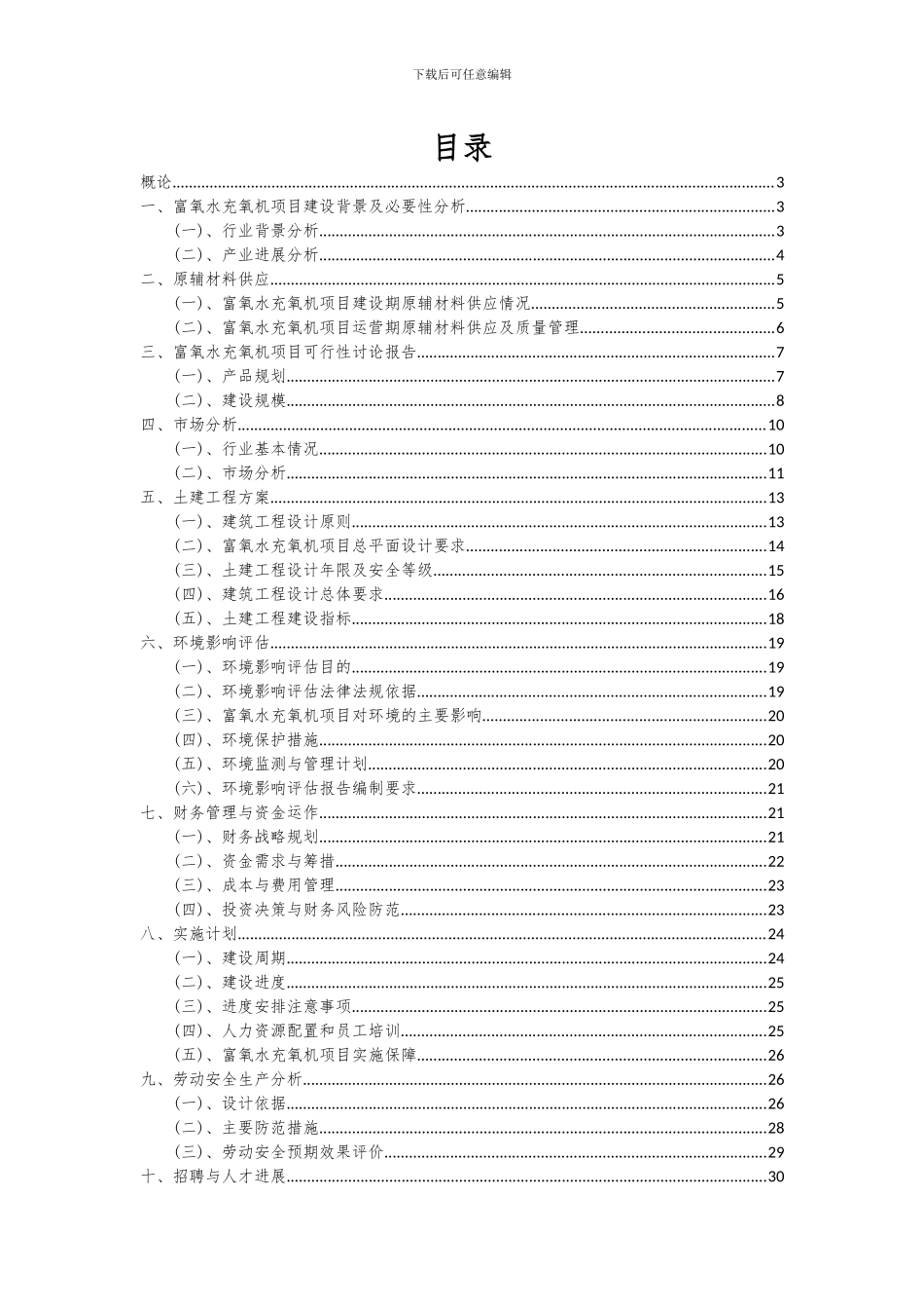2024年富氧水充氧机项目深度研究分析报告_第2页