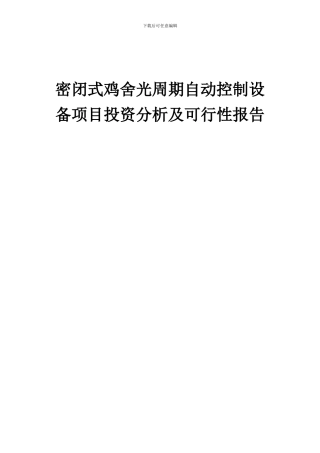 2024年密闭式鸡舍光周期自动控制设备项目投资分析及可行性报告
