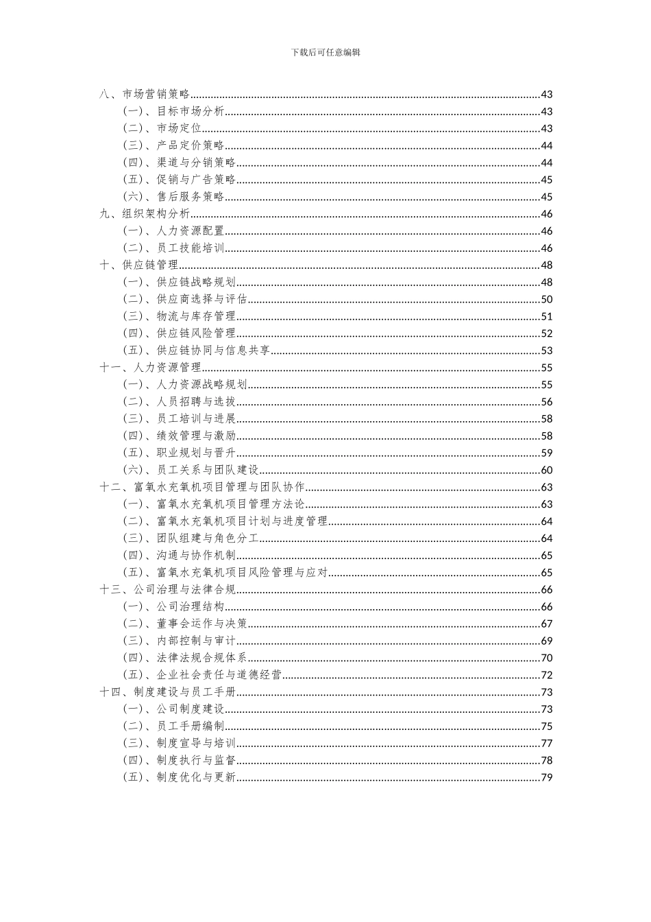 2024年富氧水充氧机项目可行性研究报告_第3页