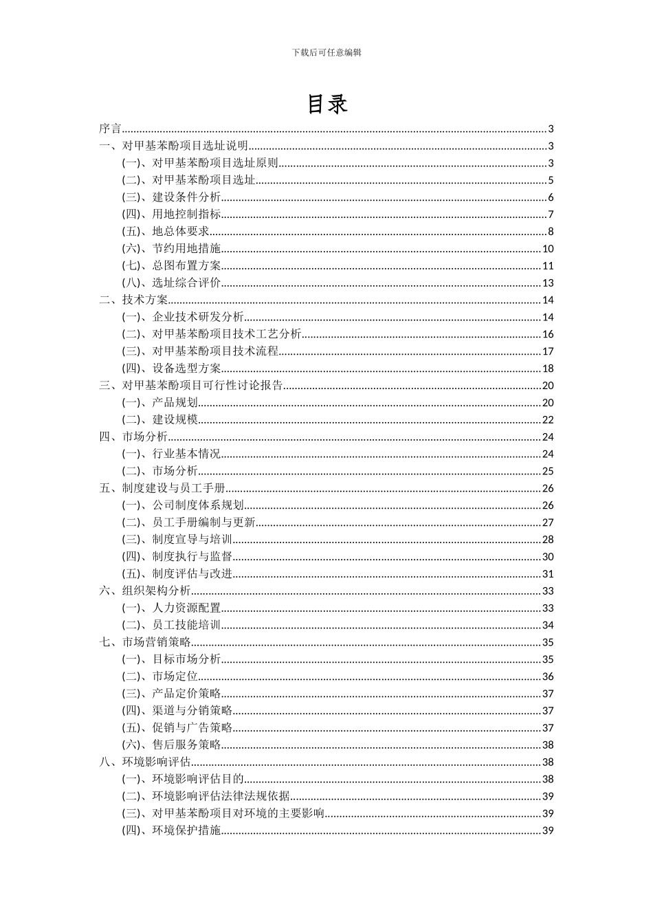 2024年对甲基苯酚项目投资分析及可行性报告_第2页