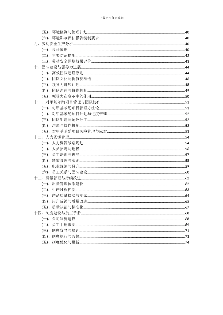 2024年对甲基苯酚项目投资分析及可行性报告_第3页