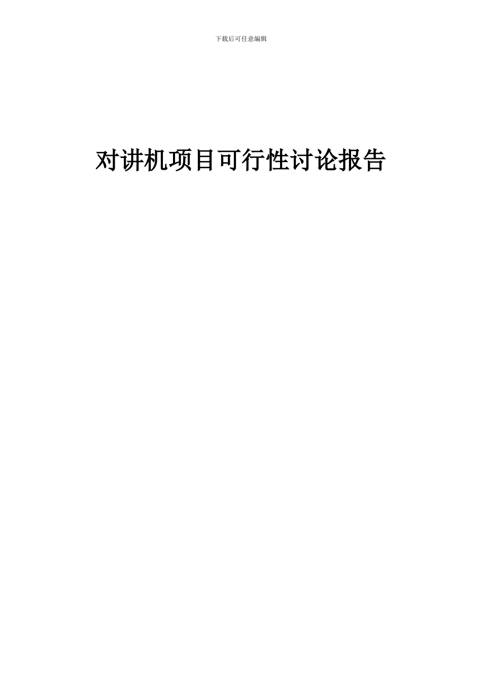 2024年对讲机项目可行性研究报告_第1页