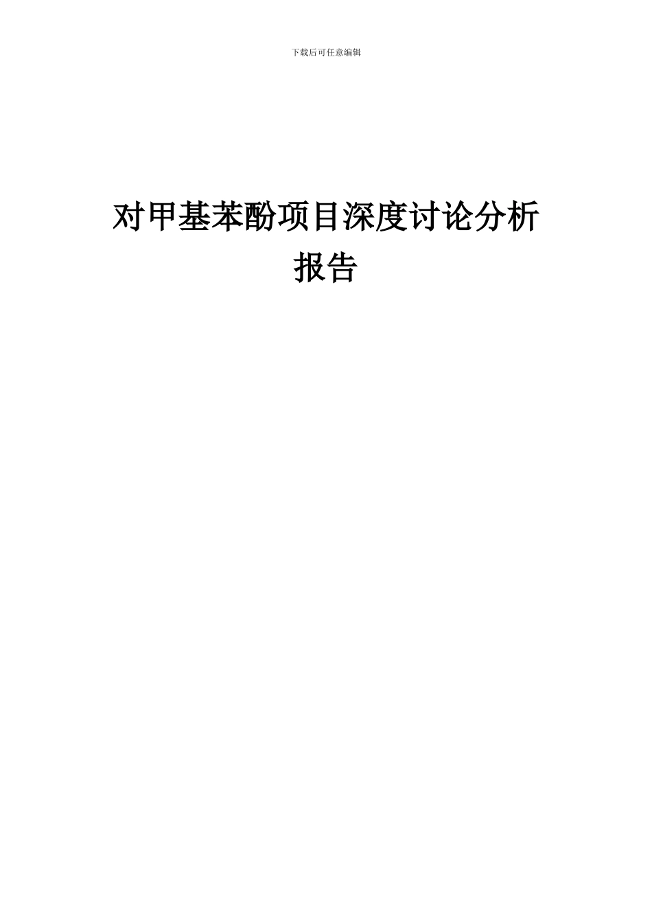 2024年对甲基苯酚项目深度研究分析报告_第1页