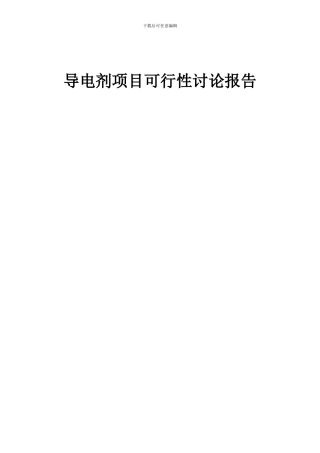 2024年导电剂项目可行性研究报告