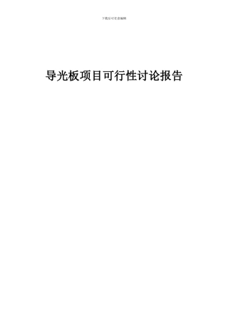 2024年导光板项目可行性研究报告