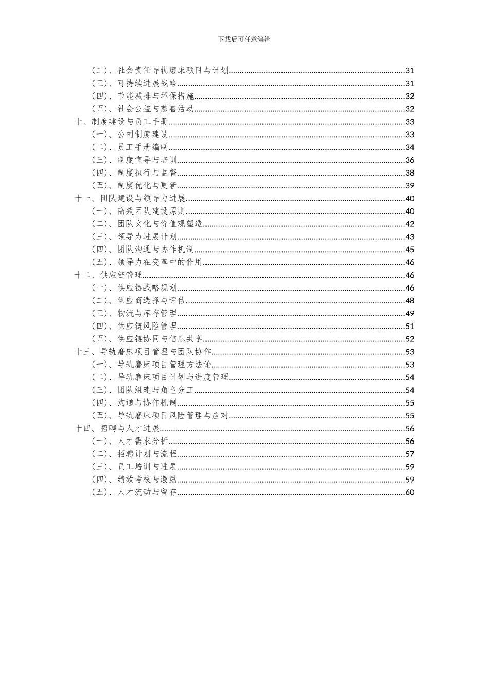 2024年导轨磨床项目可行性分析报告_第3页