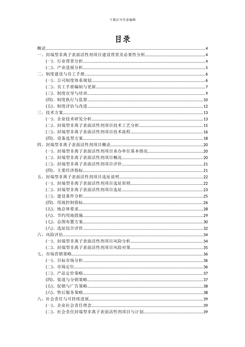 2024年封端型非离子表面活性剂项目投资分析及可行性报告_第2页