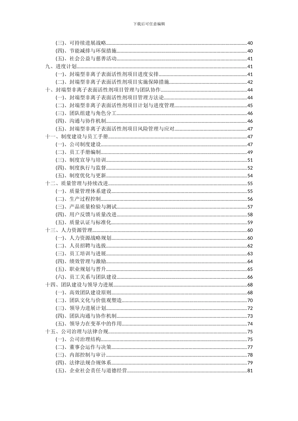 2024年封端型非离子表面活性剂项目投资分析及可行性报告_第3页