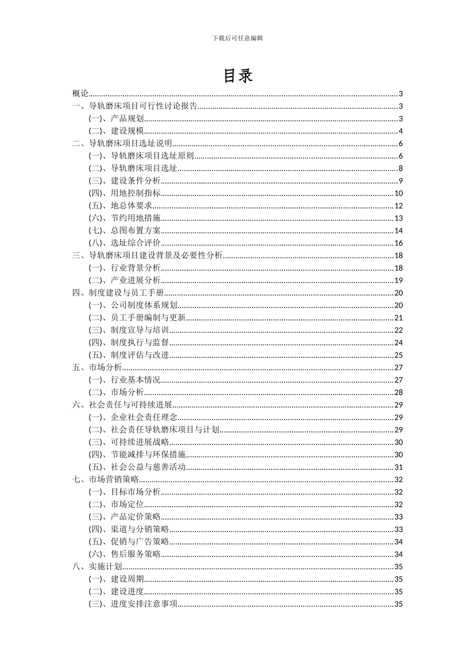 2024年导轨磨床项目投资分析及可行性报告_第2页