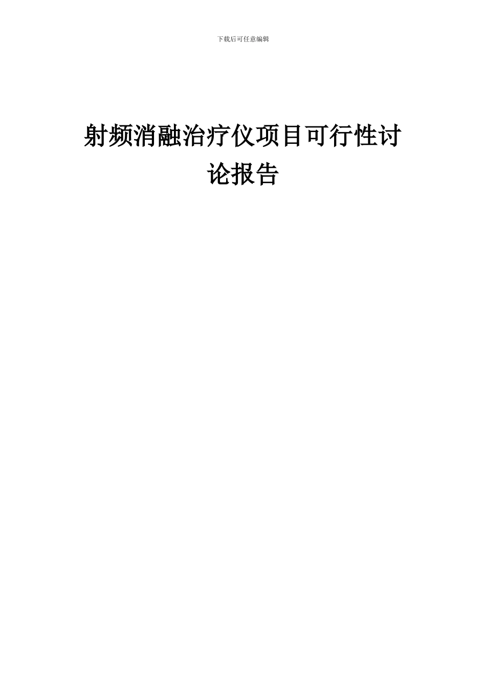 2024年射频消融治疗仪项目可行性研究报告_第1页