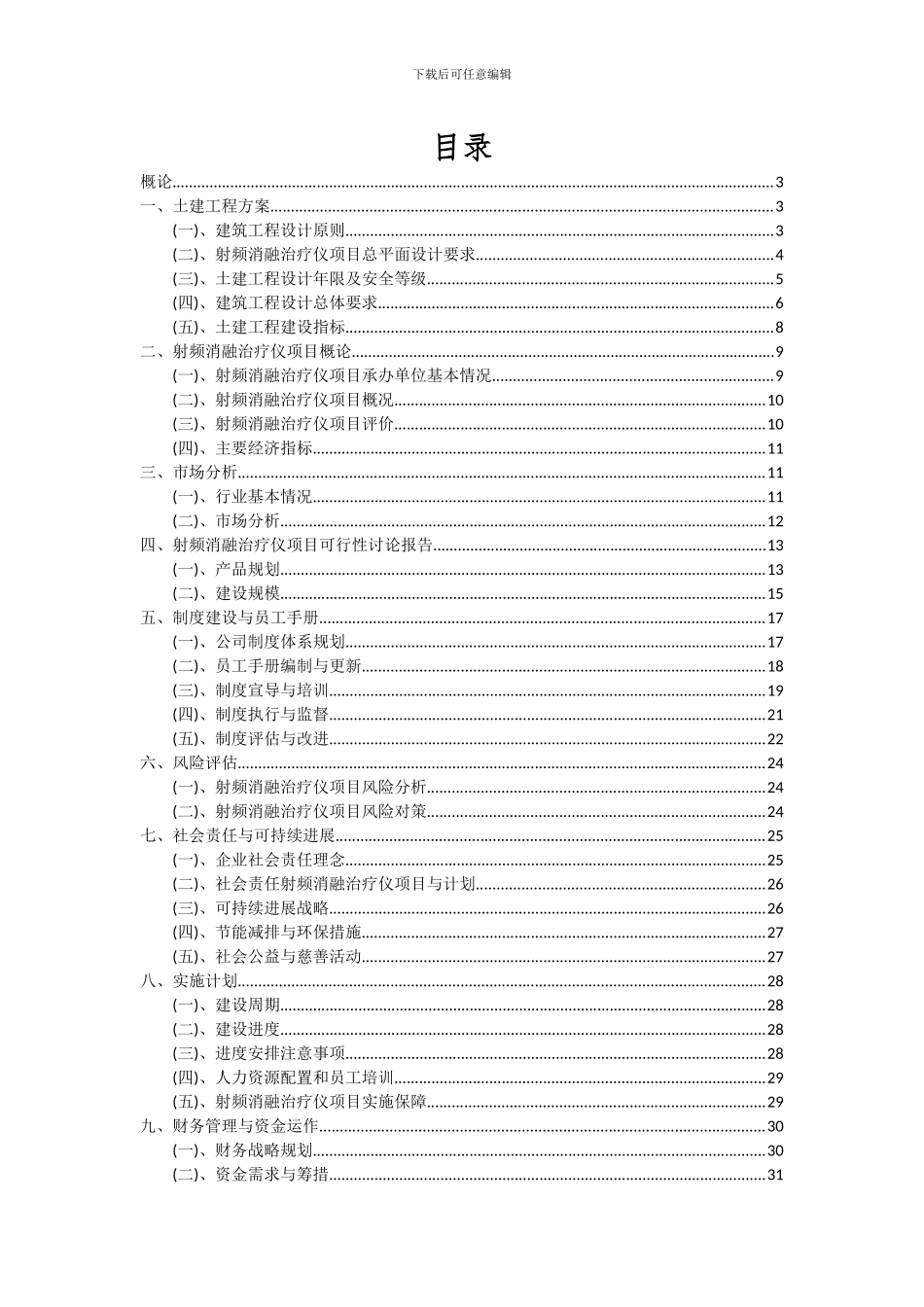 2024年射频消融治疗仪项目可行性研究报告_第2页
