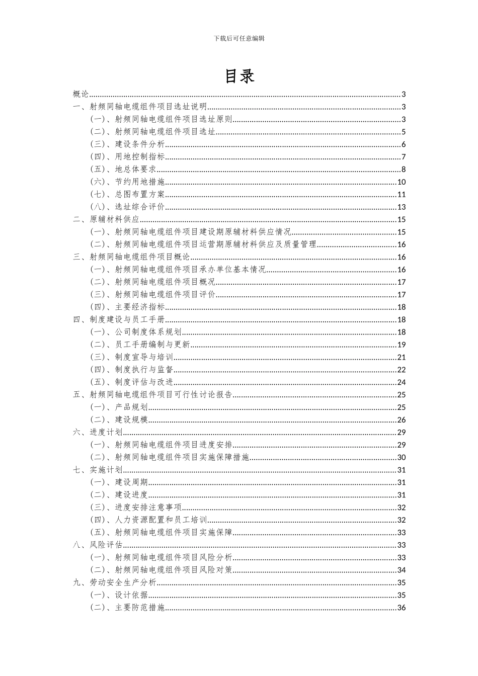 2024年射频同轴电缆组件项目投资分析及可行性报告_第2页