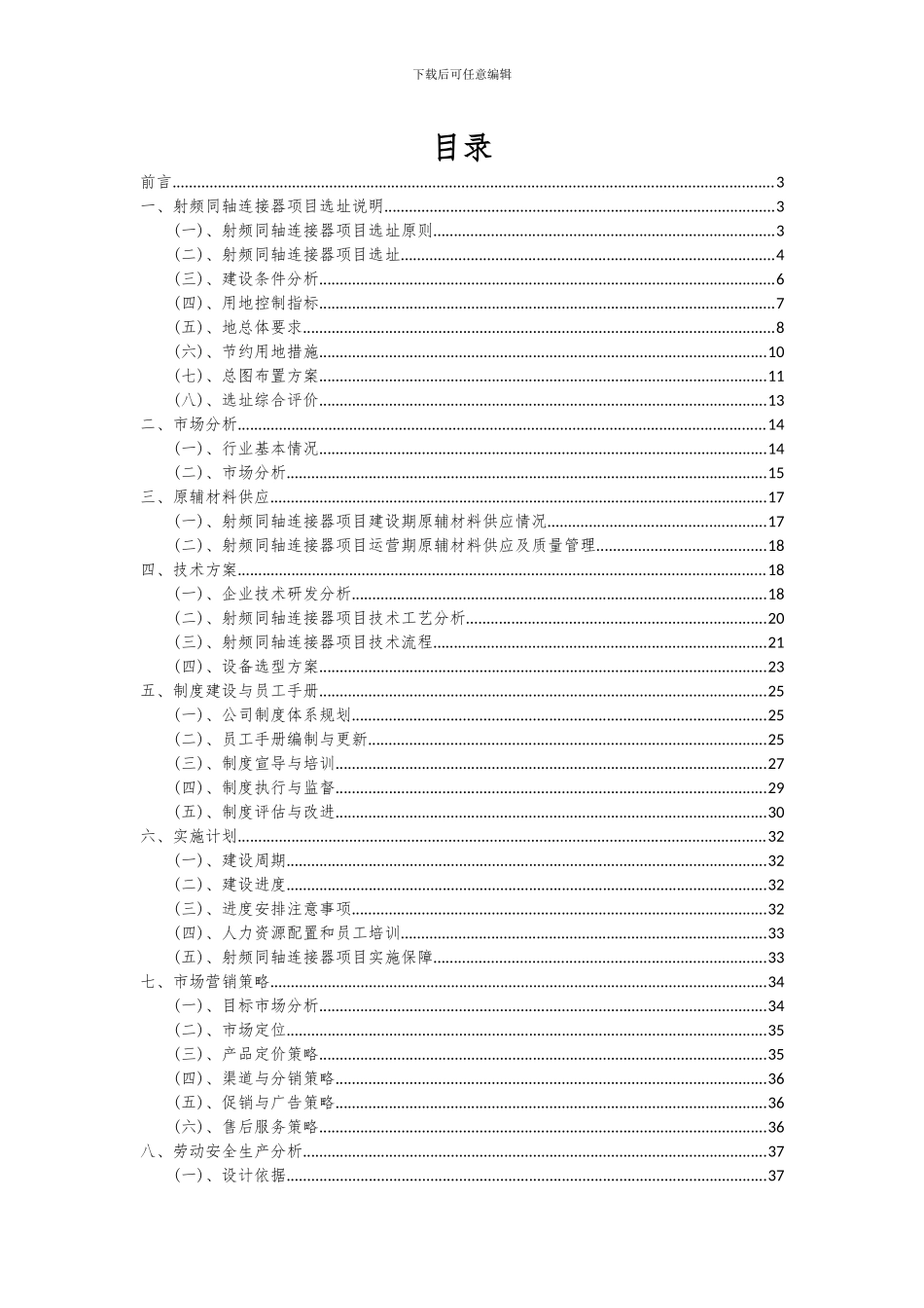 2024年射频同轴连接器项目投资分析及可行性报告_第2页