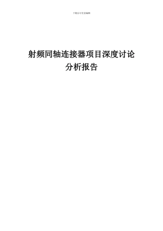 2024年射频同轴连接器项目深度研究分析报告