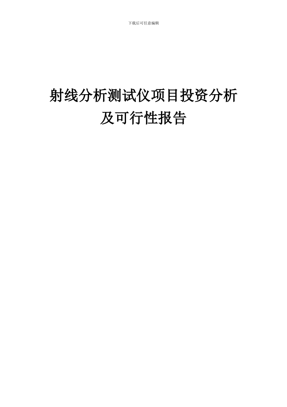 2024年射线分析测试仪项目投资分析及可行性报告_第1页