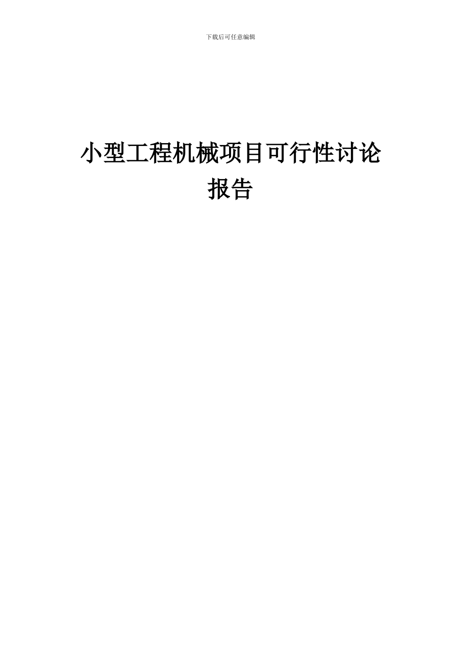 2024年小型工程机械项目可行性研究报告_第1页