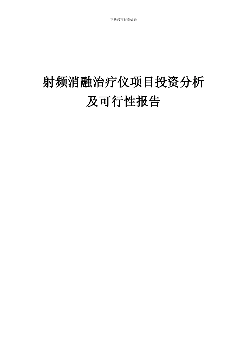 2024年射频消融治疗仪项目投资分析及可行性报告_第1页