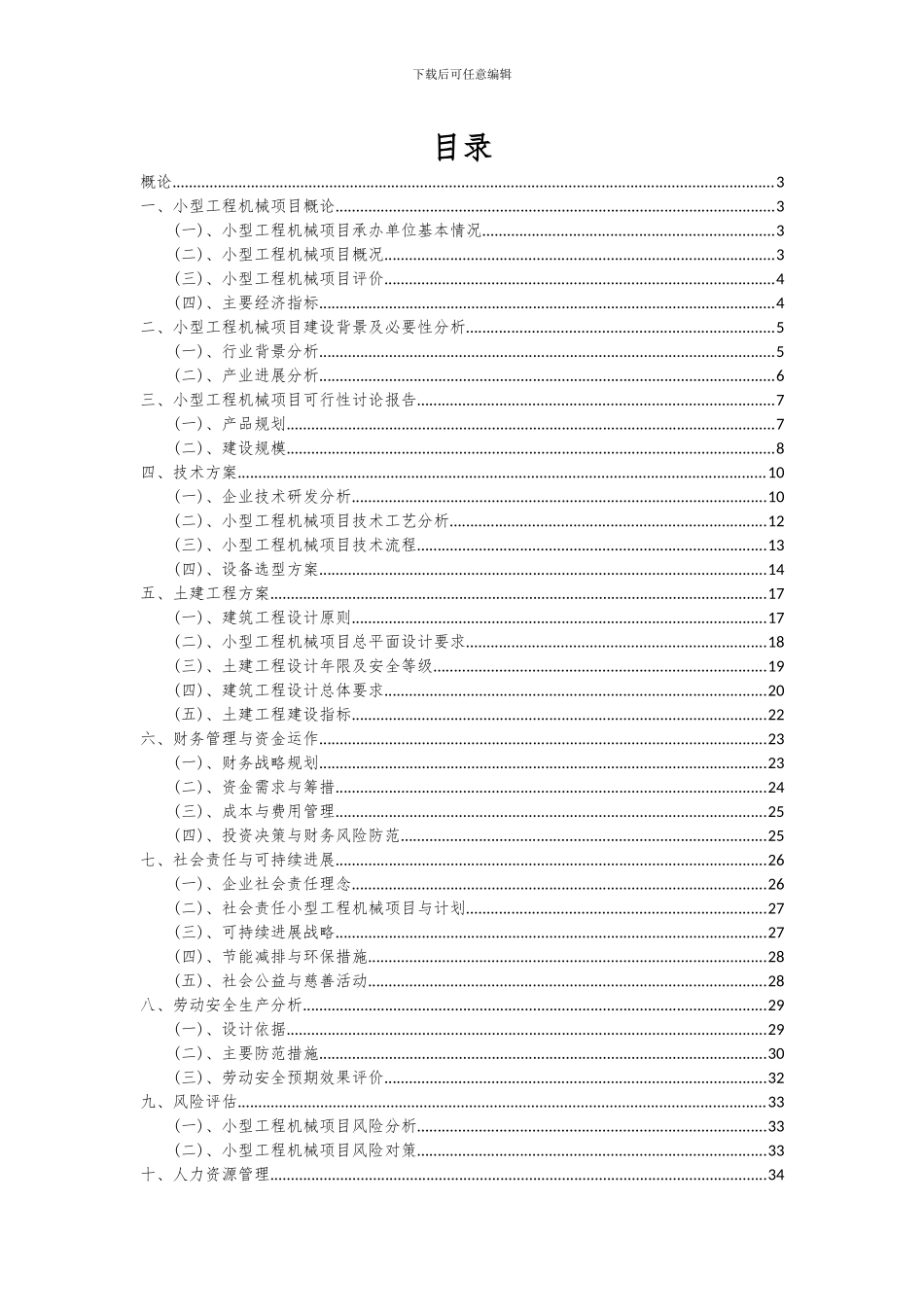 2024年小型工程机械项目可行性分析报告_第2页