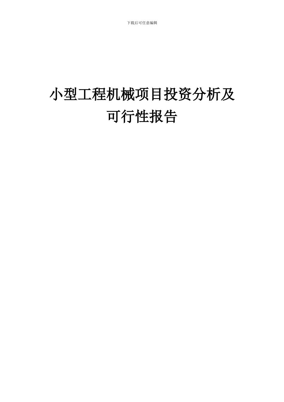2024年小型工程机械项目投资分析及可行性报告_第1页