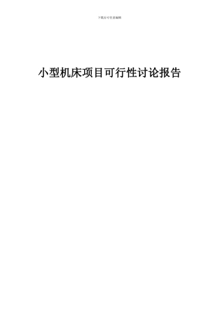 2024年小型机床项目可行性研究报告
