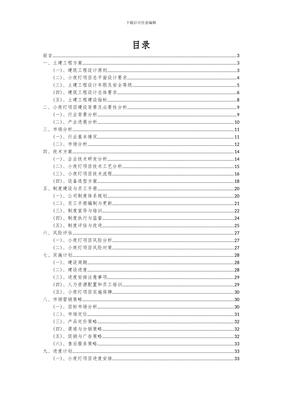 2024年小夜灯项目可行性分析报告_第2页