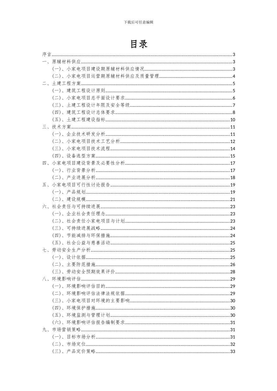 2024年小家电项目可行性研究报告_第2页